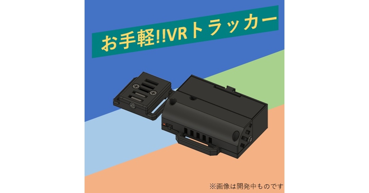 ぽてとら VR用 トラッカー テスト販売中※[VRChat向け フルトラ]拡張用トラッカー 「ぽてとら W