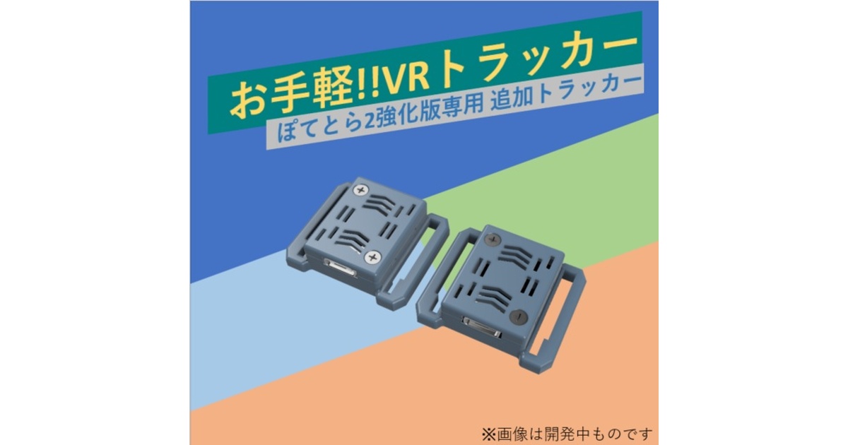 VR ぽてとら 強化版 フルセット 新品 VRChat向け フルトラ] ぽてとら 追加トラッカー「ぽてとらAdd