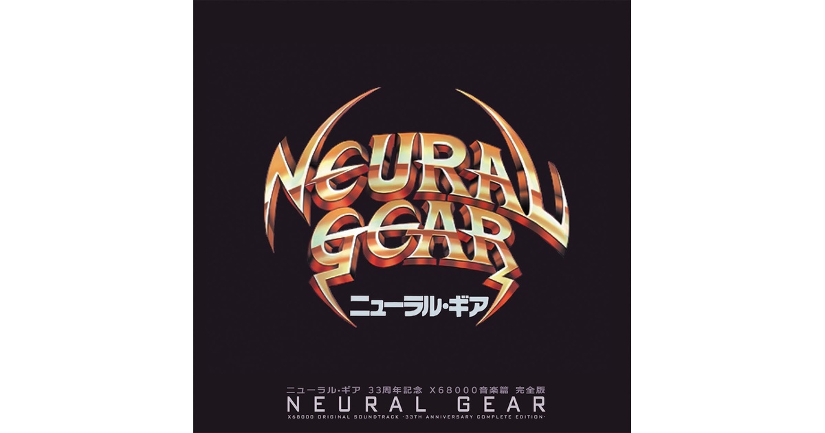 CD「ニューラル・ギア 33周年記念 X68000音楽篇 完全版