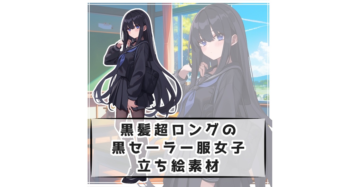黒髪超ロングの黒セーラー服女子 全身立ち絵素材 - 月のお店 - BOOTH