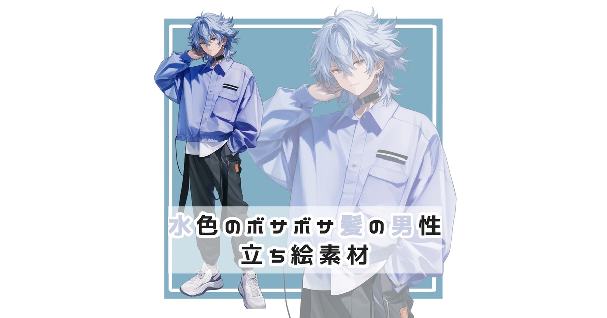 水色のボサボサ髪の男性 全身立ち絵素材 - 月のお店 - BOOTH