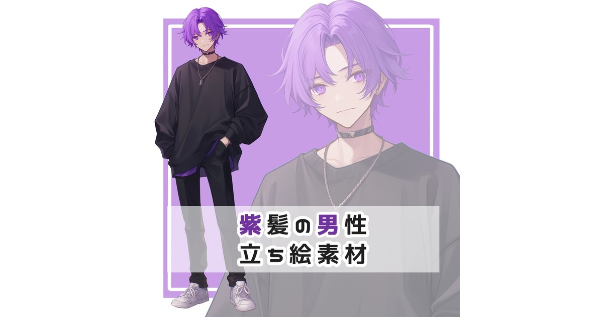 紫髪の男性 全身立ち絵素材 - 月のお店 - BOOTH
