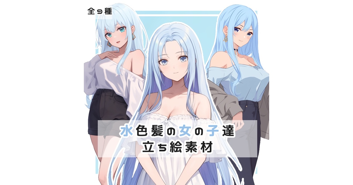 全9種】水色髪の女の子達 全身立ち絵素材 - 月のお店 - BOOTH