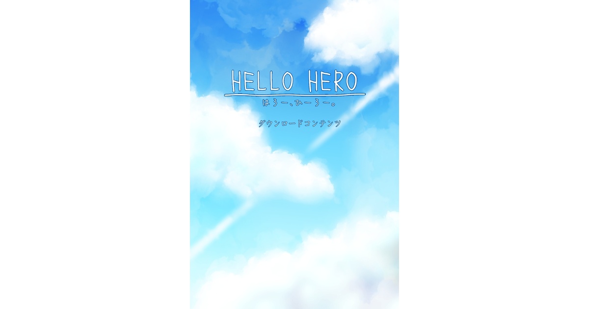 HELLO HEROダウンロードコンテンツ - 語部茶屋 - BOOTH