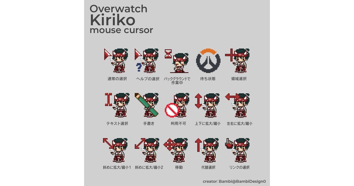 Overwatch】キリコマウスカーソル15種類 - Bambi_Design - BOOTH
