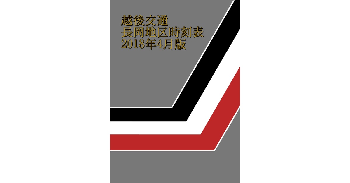 越後交通〉長岡地区時刻表（令和2年4月1日現在） | 会社名