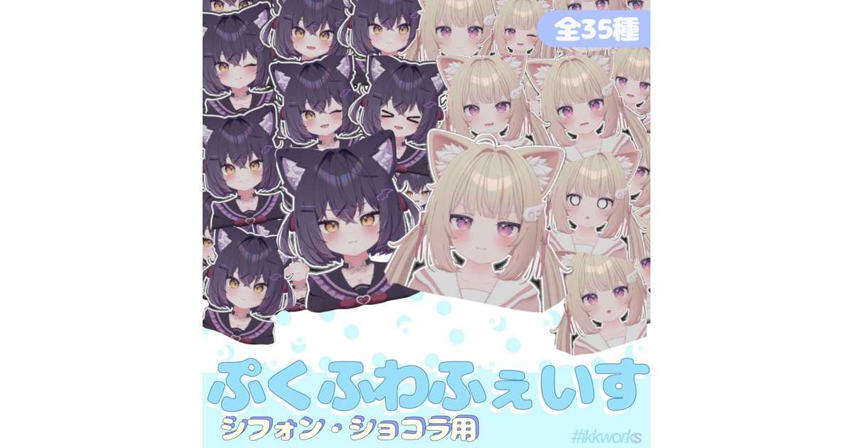 🌈FREE/無料あり🌈 🌟シフォン/ショコラ🍫 ぷくふわふぇいす