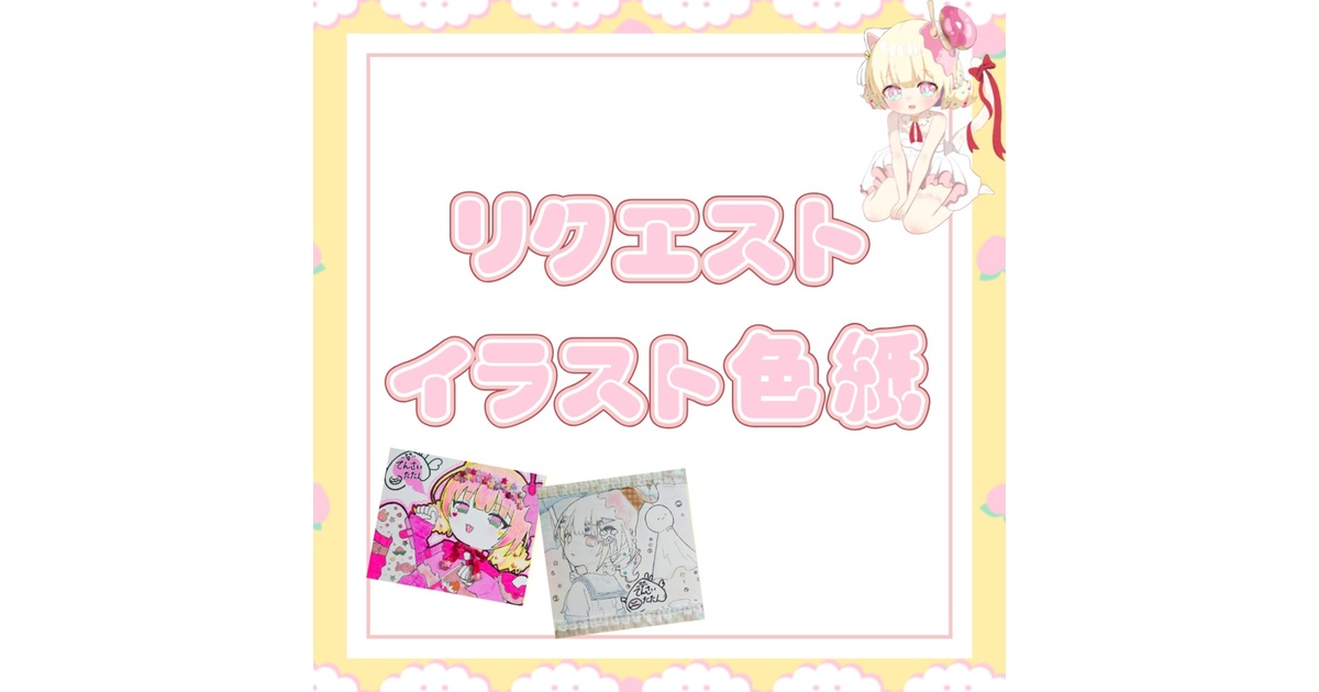 天彩たたん】オリジナル直筆イラスト色紙（リクエストOK） - ぶいのこ