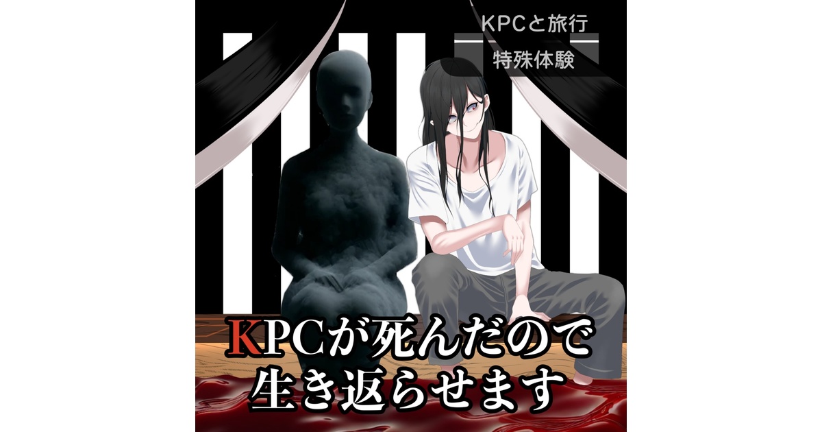 CoC】KPCが死んだので生き返らせます【SPLL:E195263】 - そこ部