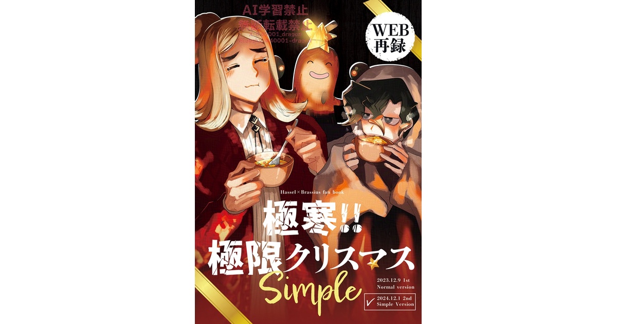 紙の本】極寒!!極限クリスマスSimple【ハッコル再録＋ミニ