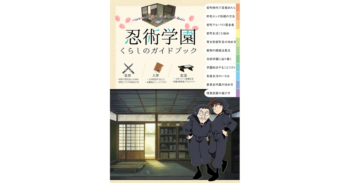 忍術学園 くらしのガイドブック - 日報の本棚 - BOOTH