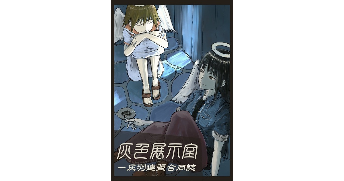 灰色展示室-灰羽連盟合同誌 - isurugicoffee - BOOTH