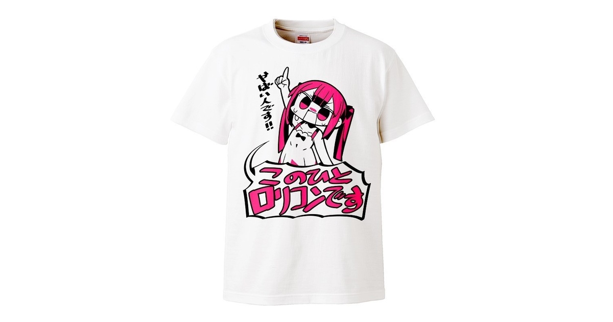 このひとロリコンです！Tシャツ - kanihamiso - BOOTH