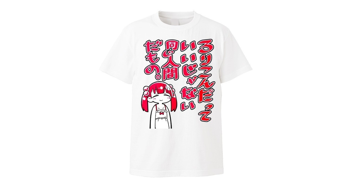 ロリコンは治らんTシャツ - kanihamiso - BOOTH