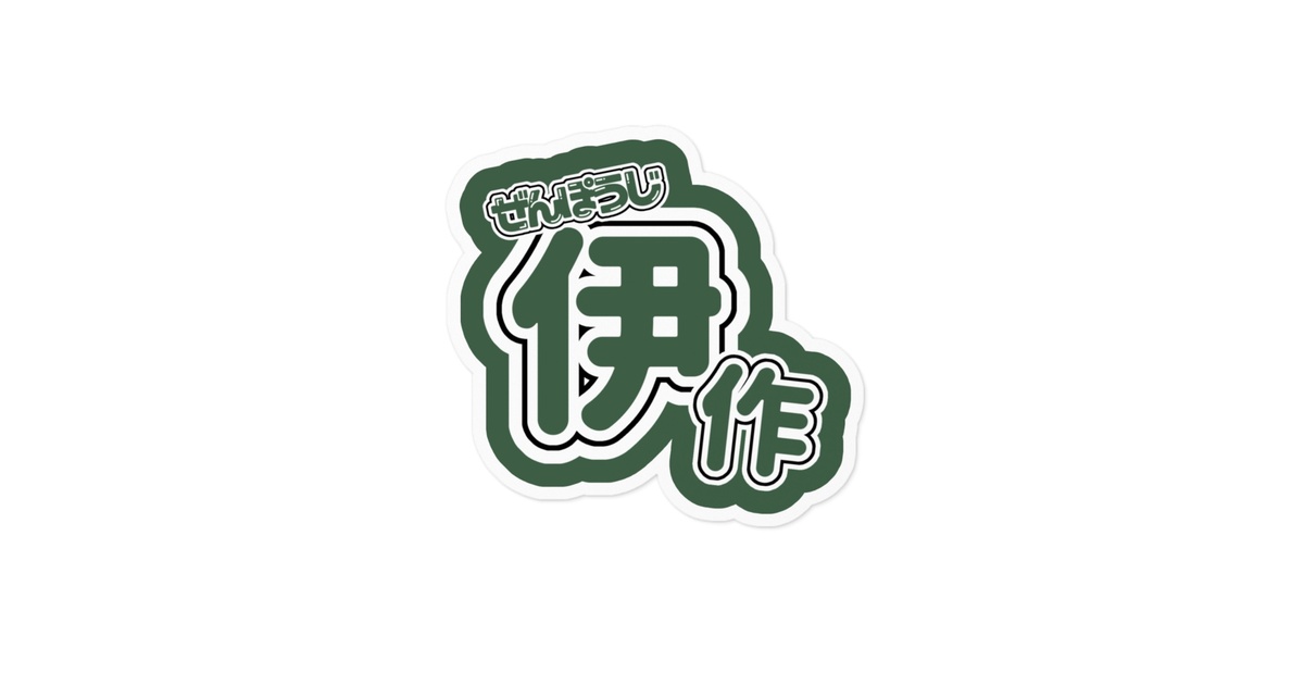 kohaku 　ミニうちわ文字　ステッカー 目黒 蓮 ミニ うちわ文字 ステッカーシール SnowMan - メルカリ
