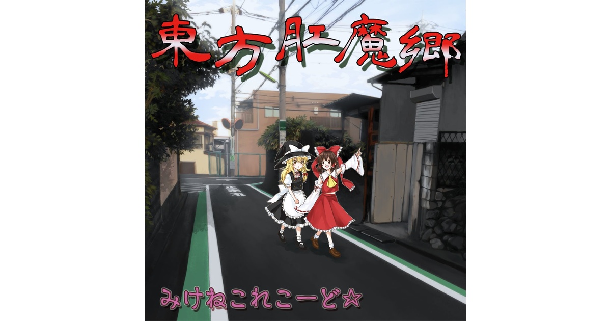 東方肛魔郷 みけねこれこーど⭐︎ d54b6bf1-58bd-4db3-b4e5-