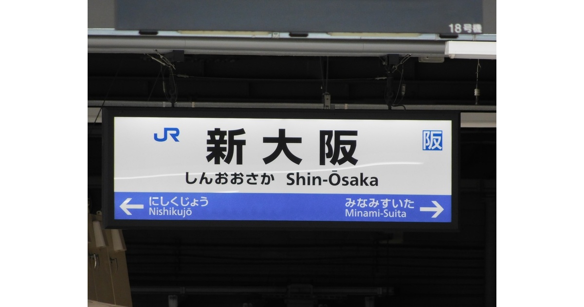 駅名標素材 新大阪・高槻・京都駅 - お餅雑貨店 - BOOTH