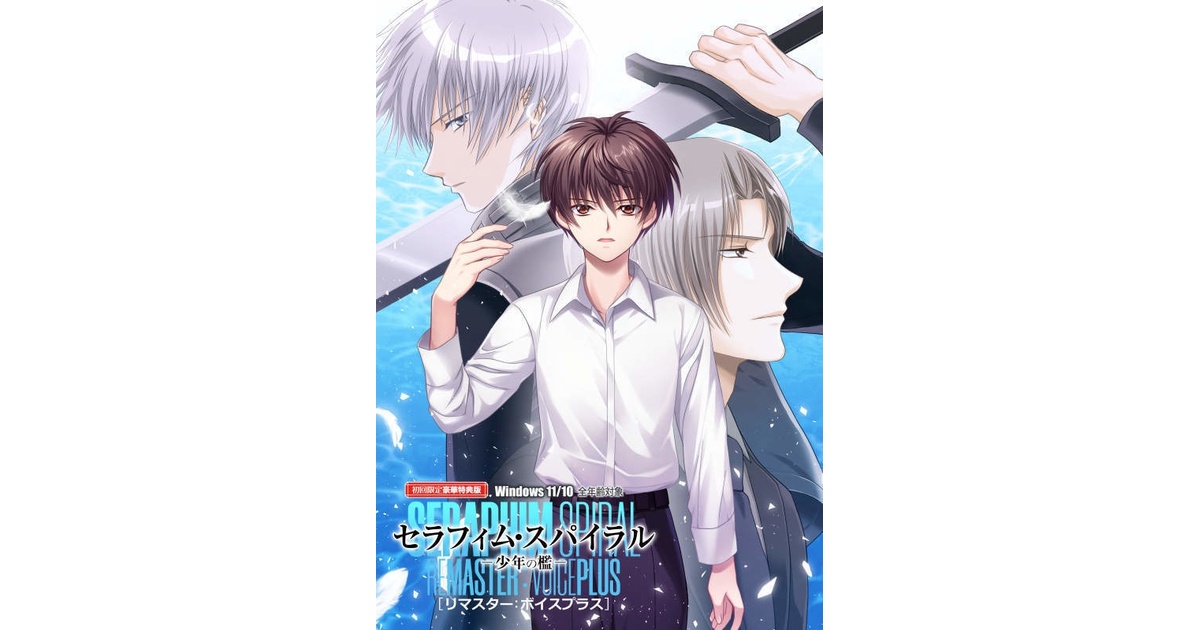 セラフィム・スパイラル－少年の檻－ リマスター 初回限定豪華特典版 予約特典SS セラフィム・スパイラル［リマスター］』 初回限定豪華特典版