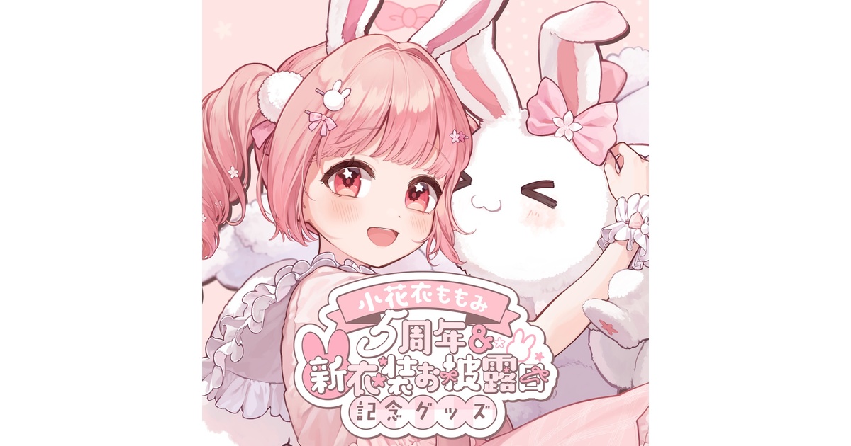 小花衣ももみ ウェブポン（ショップTOP ｜限定グッズのカプセル