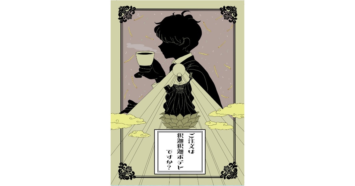 ご注文は釈迦釈迦ポテトですか？ - 乙女椿 - BOOTH