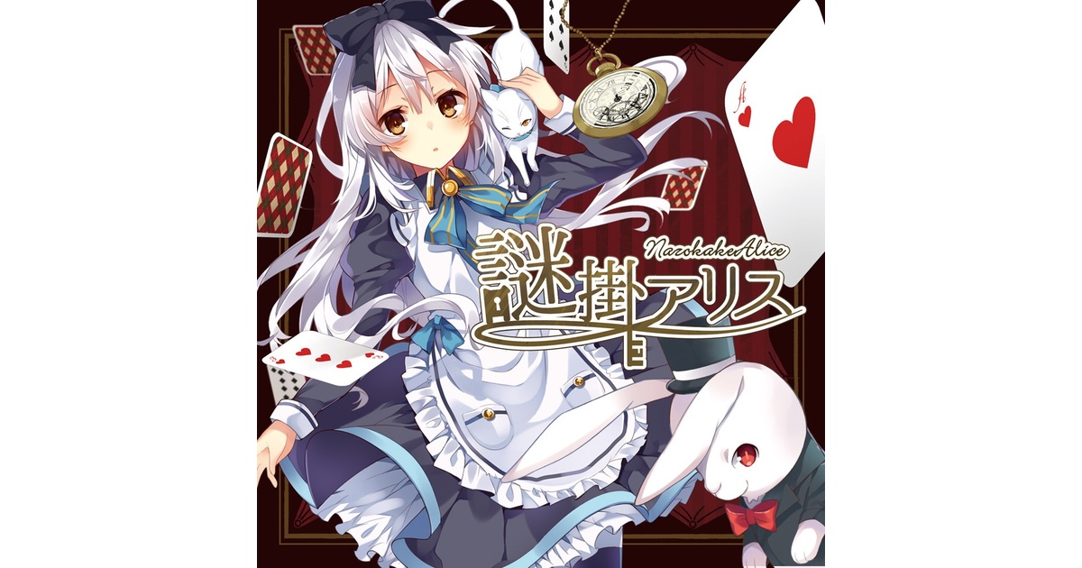 謎掛アリス - ABSOLUTE CASTAWAY - BOOTH