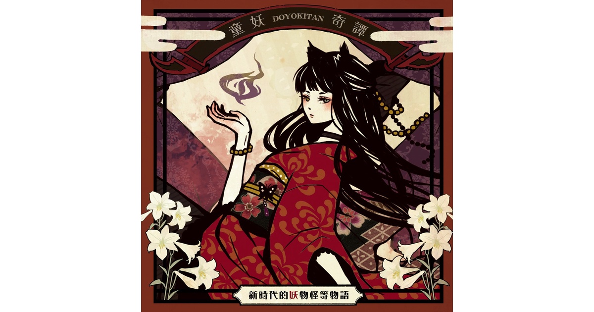 童妖奇譚 - ABSOLUTE CASTAWAY - BOOTH