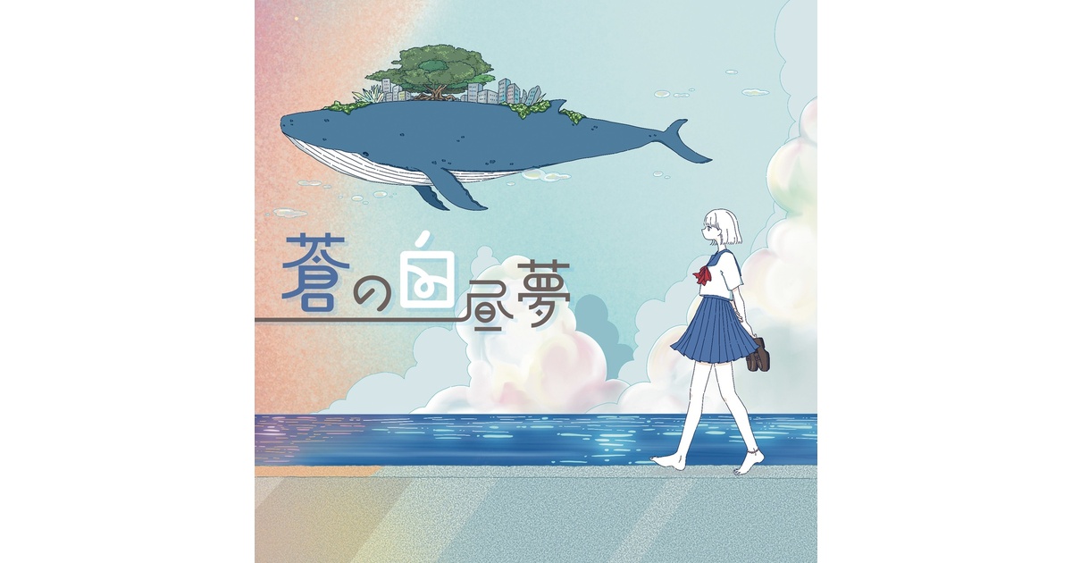 白昼夢 白昼夢 【公式通販】