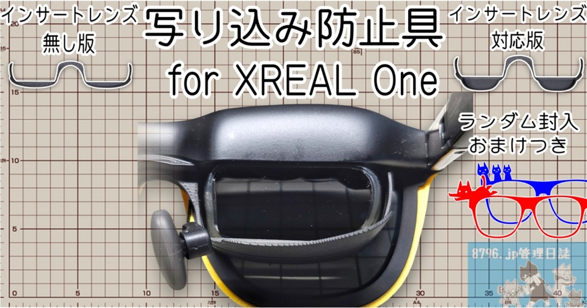 One XREAL AR | Pro - for XReal 管理日誌 For ＋ Eye用の写り込み防止 