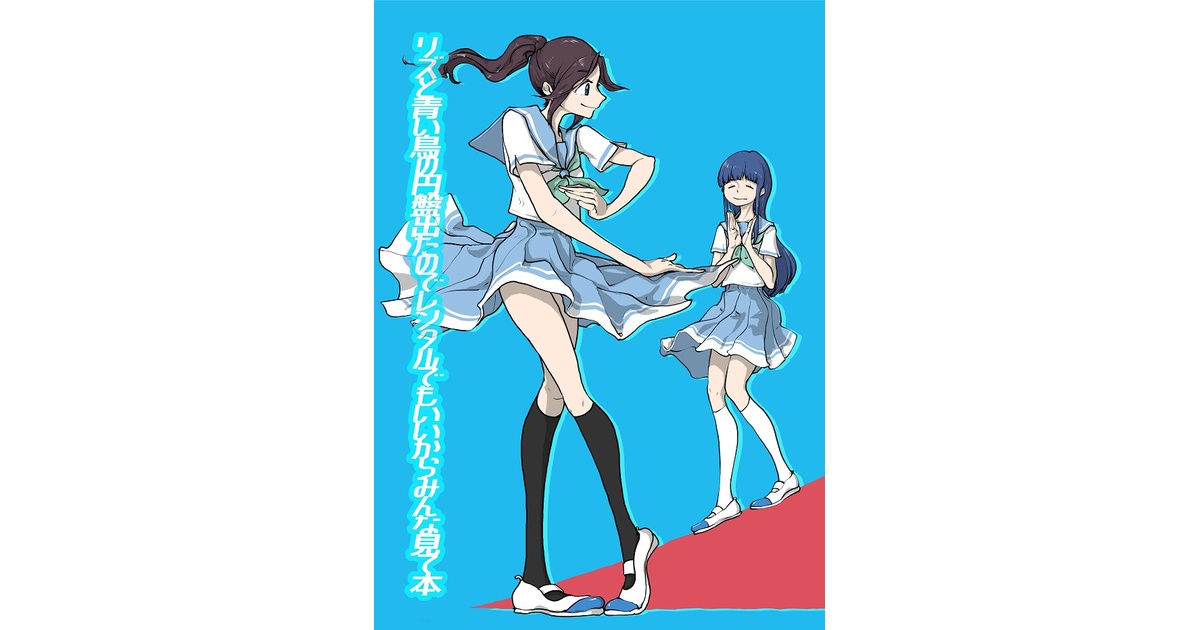 リズと青い鳥の円盤出たのでレンタルでもいいからみんな見て本 - 寝る