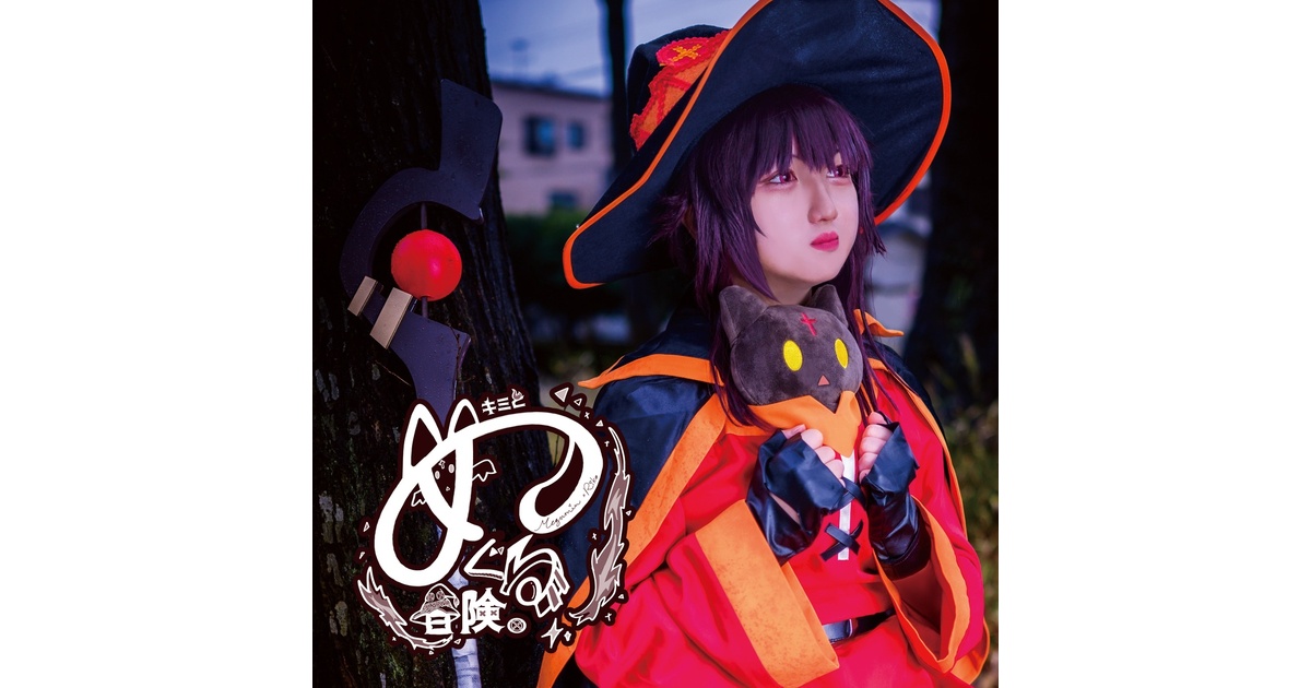 このすば！めぐみんコスプレ写真集 『キミとめぐる冒険