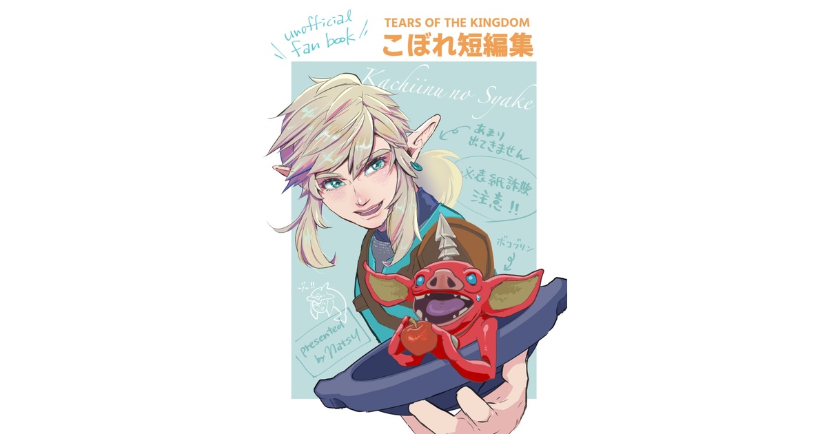 ティアキン「こぼれ短編集」 - ナツ/勝ち犬のシャケ@zelda_7272
