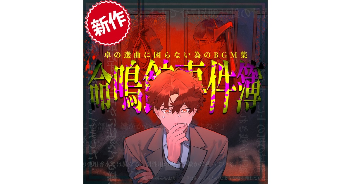 CoCシナリオ - BOOTH