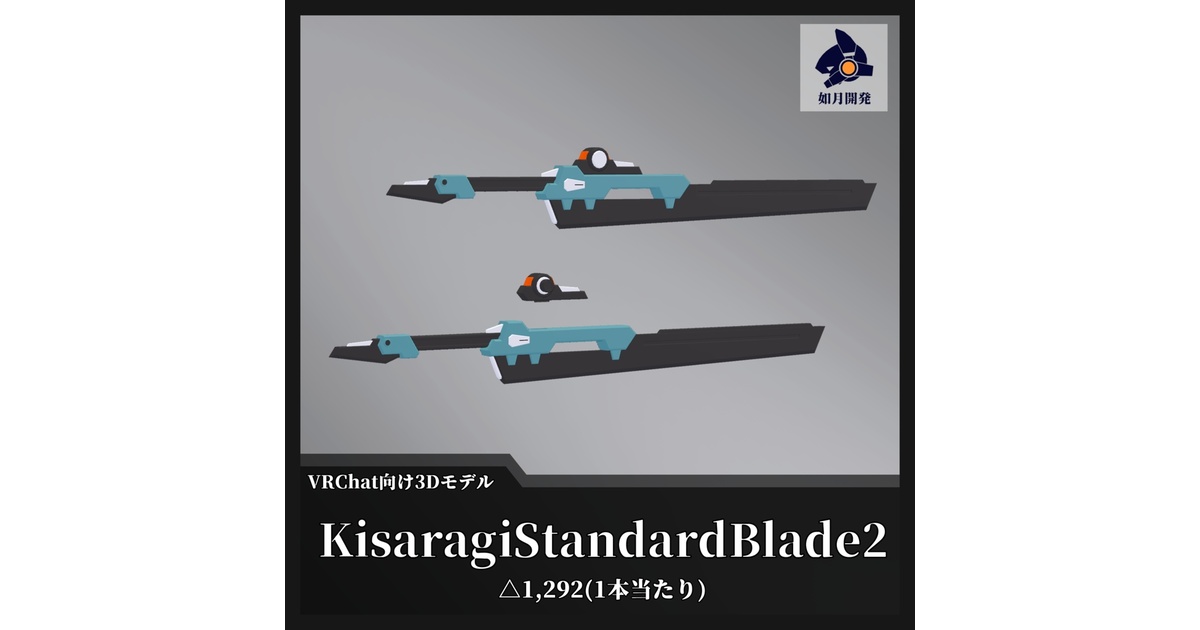KisaragiStandardBlade2 (VRChat向け) - 如月開発 - BOOTH