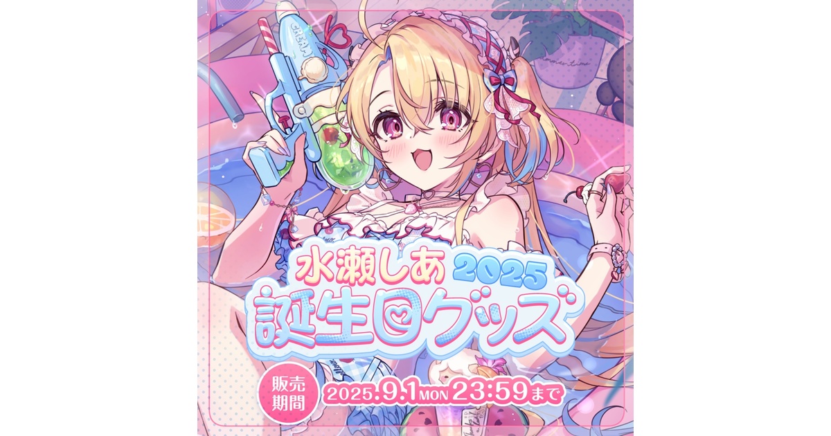 🏖️水瀬しあ 誕生日記念グッズ2025🏖️ - 水瀬しあのしーるーむ - BOOTH