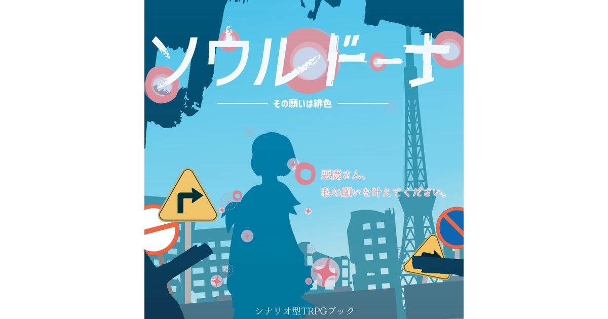 ソウルドーナ／まろうど様のいうとおり【シナリオ型TRPG】【ソロ