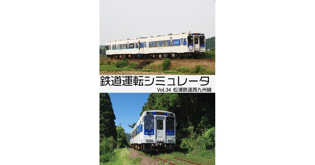 DVD版】鉄道運転シミュレータ 松浦鉄道西九州線 - 第一閉塞進行！ - BOOTH