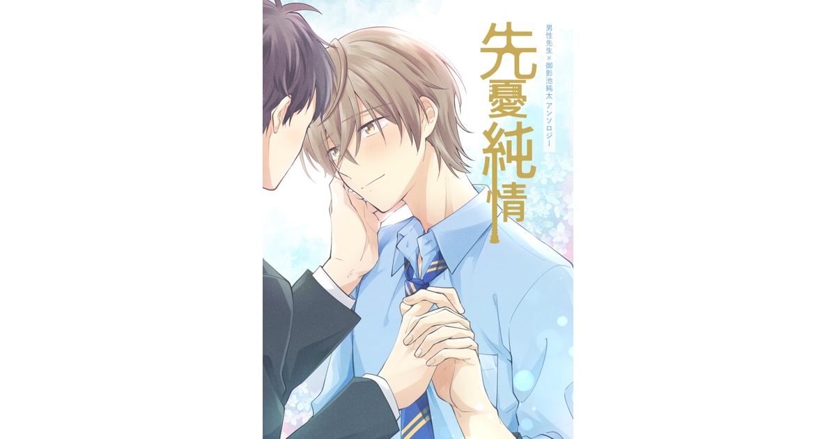 先純アンソロジー『先憂純情』 - 先純アンソロジー『先憂純情
