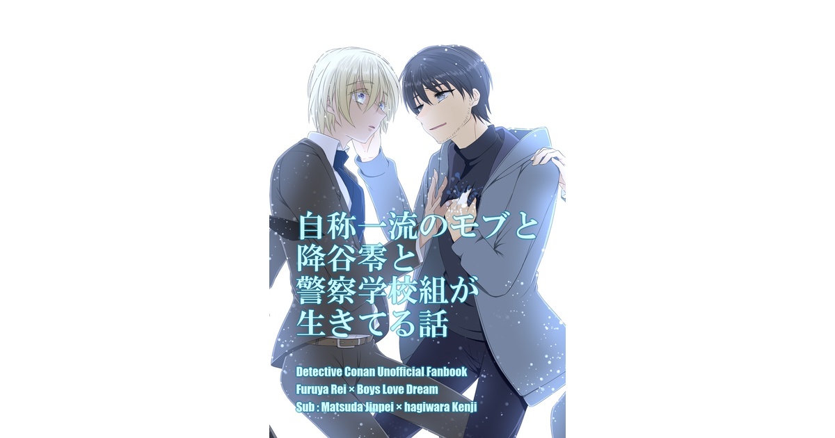自称一流のモブと降谷零と警察学校組が生きてる話 - さっぷうけいな墓