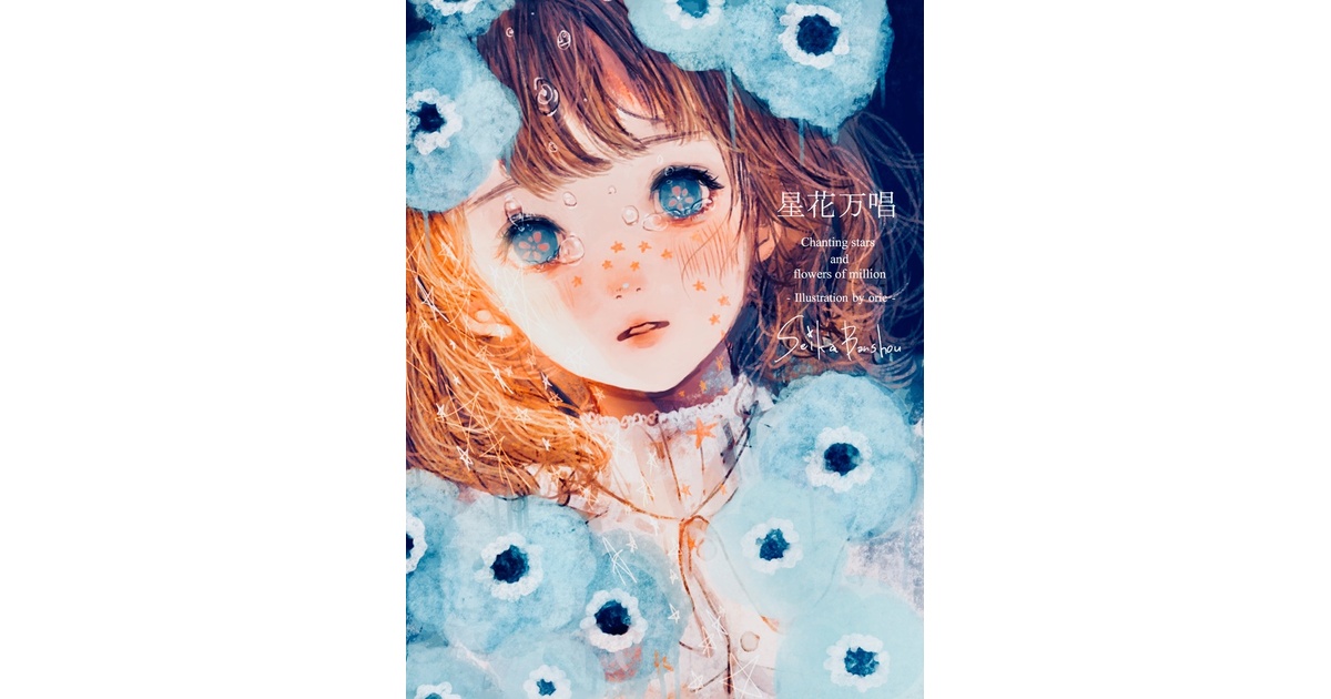 orieイラスト集「星花万唱」 - orie - BOOTH