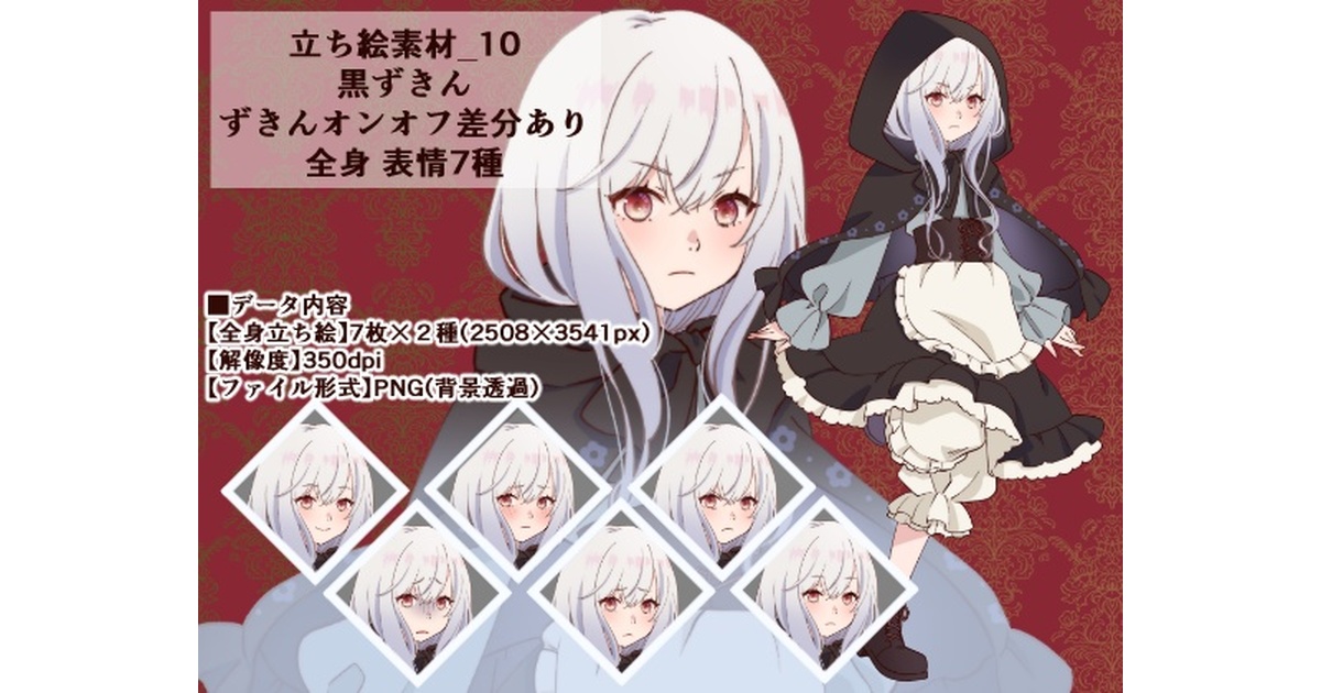 立ち絵素材_10（黒ずきんちゃん全身、表情7種、ずきんオンオフ