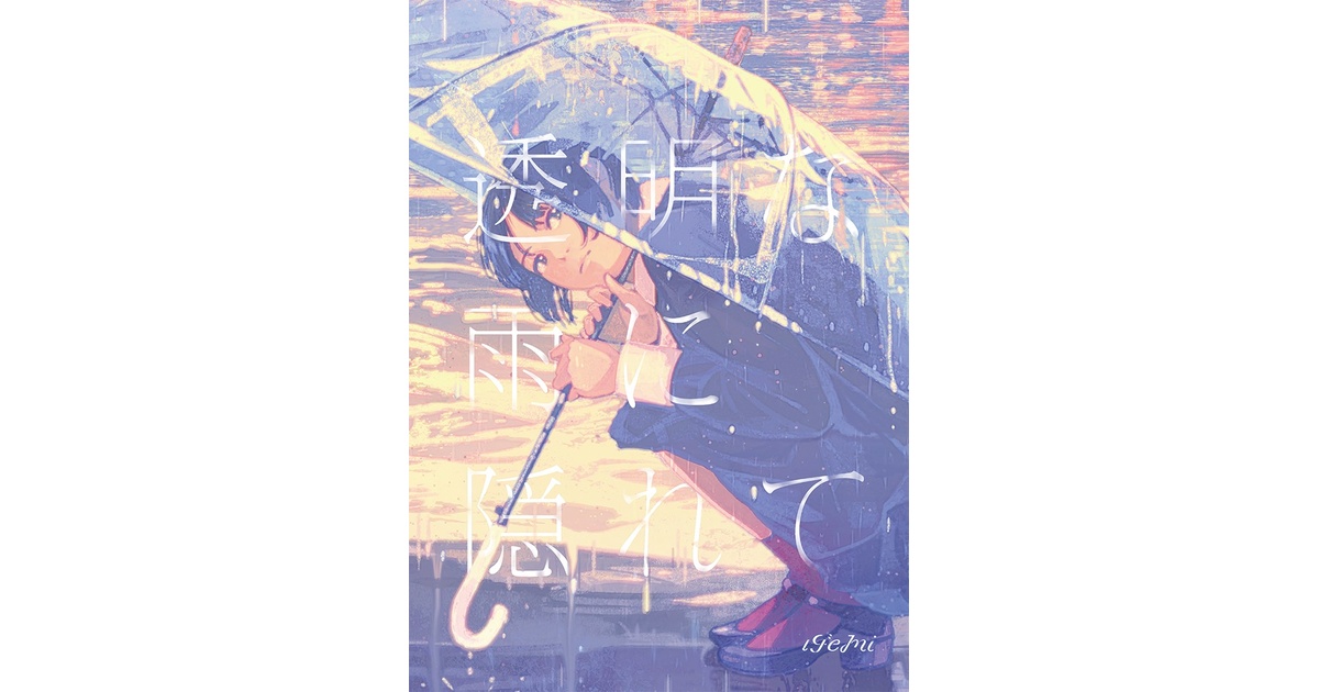 【保存版】 透明な雨に隠れて - げみ - BOOTH 絵画