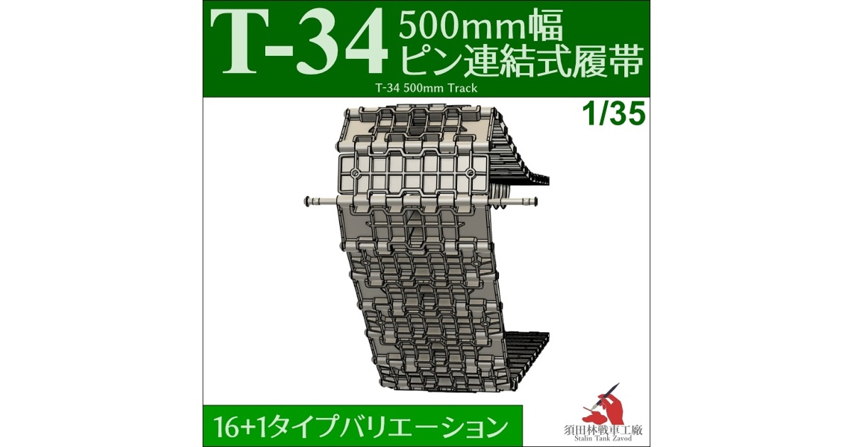 T-34 500mm幅 ピン連結式履帯 - 須田林戦車工廠 - BOOTH