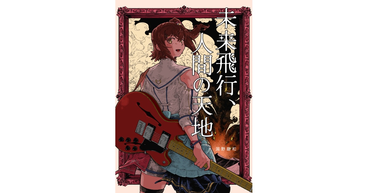 未来飛行、人間の天地 - deals 3 damage - BOOTH