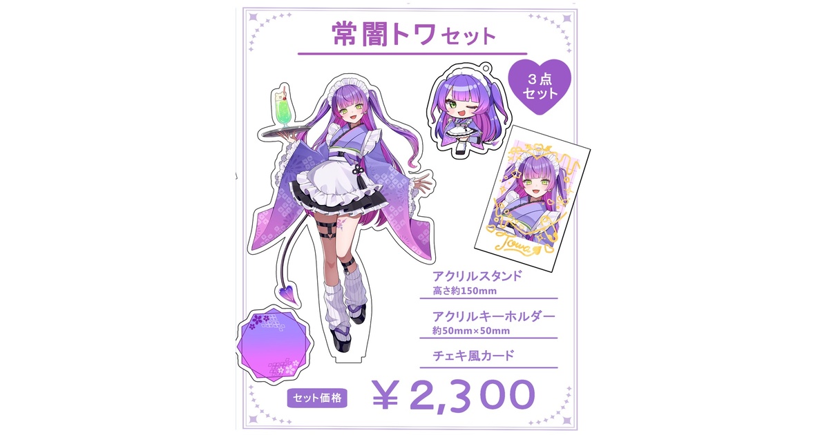 ホロクル11th 常闇トワセット【非公式】 - おそしみーる - BOOTH