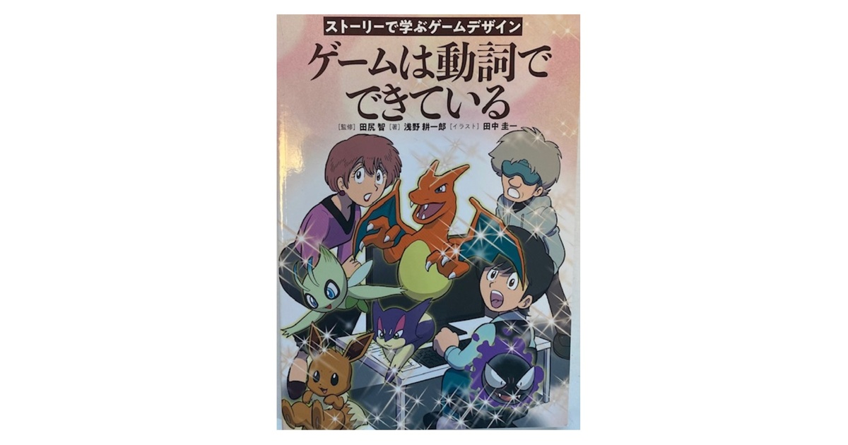 ゲームは動詞でできている 監修【田尻智】 著【浅野耕一郎】 イラスト