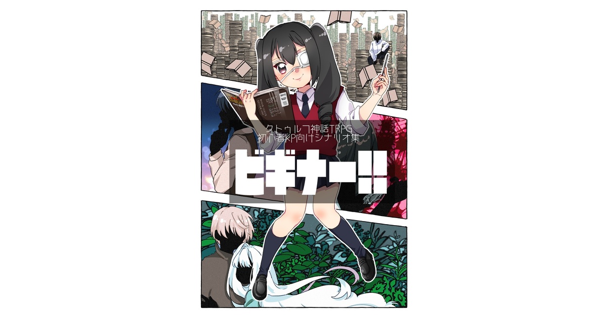 クトゥルフ神話TRPG 初心者KP向けシナリオ集 ビギナー！！ - 深海遊歩