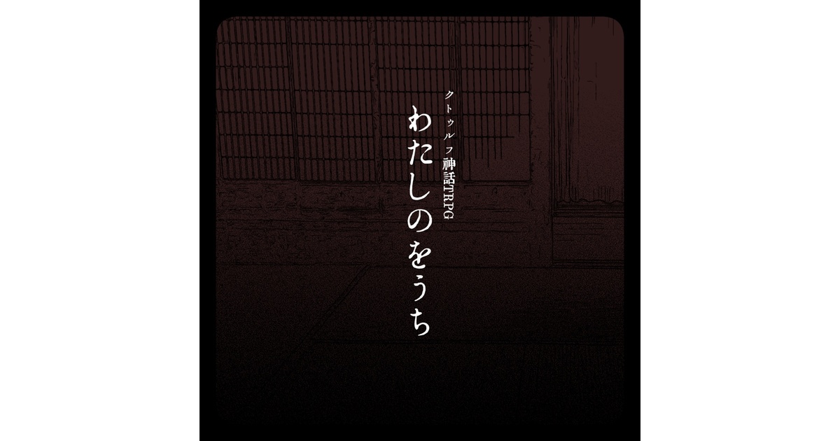 CoCシナリオ - BOOTH