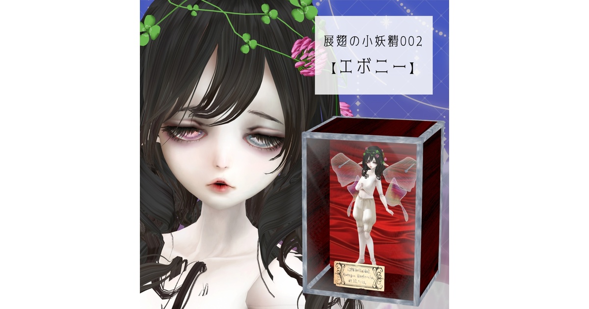展翅の小妖精002【エボニー】 VRCを使用したモデル - VRoid Hub 展翅の小妖精002【エボニー】 VRCを使用したモデル - VRoid Hub