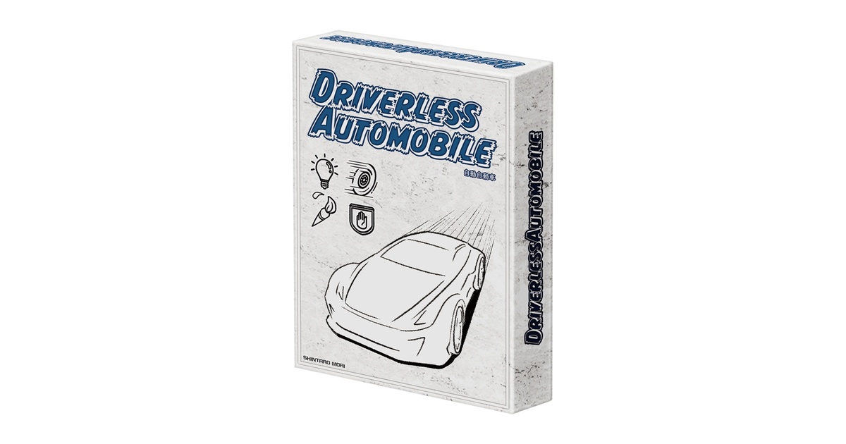 自動自動車 - mor!_boardgame - BOOTH