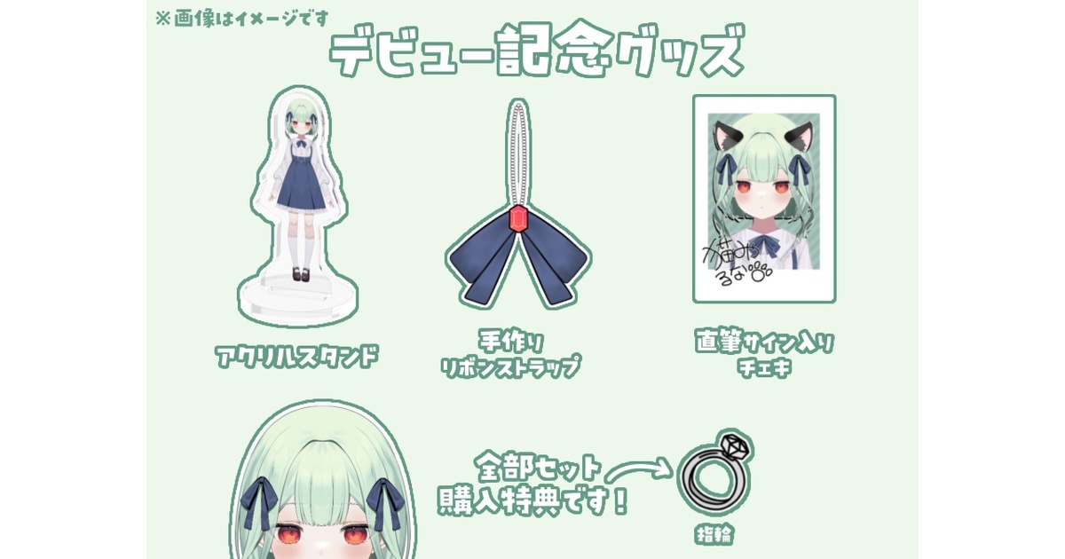 猫宮るな デビュー記念グッズ 猫宮るなデビュー記念グッズ - 猫宮るなショップ - BOOTH